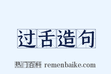 过舌造句是什么意思的图片